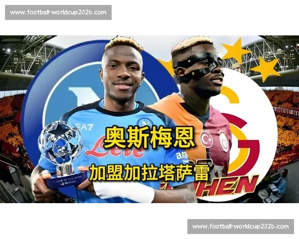 加拉塔萨雷启动双保险！博尼费斯待命应对奥斯梅恩转会变数