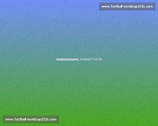 如何观看英超直播：全球转播平台指南_20260527112110