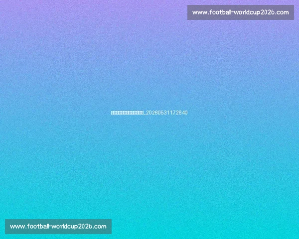 姚明经典语录与幽默瞬间集锦_20260531172640