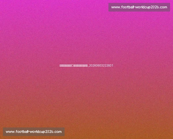 欧洲杯球星巡礼：C罗、姆巴佩等巨星风采_20260603222601