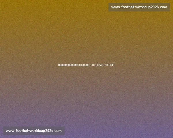 篮球明星训练秘籍：提升球技的10个专业技巧_20260529200441
