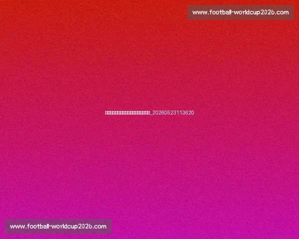 篮球明星收入揭秘：天价合同与商业代言_20260523113620
