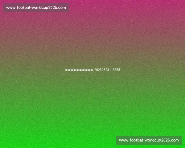 英超转会窗：今夏最值得关注的五大交易_20260523113758