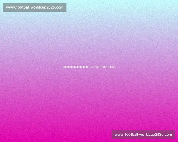 西甲欧冠席位争夺：欧战资格花落谁家？_20260529200656