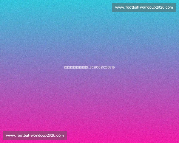 足球明星场外生活：慈善与商业帝国_20260529200815